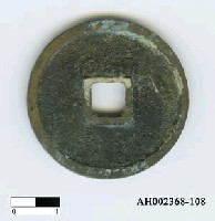 藏品(明太祖「大中通寶」)的圖片